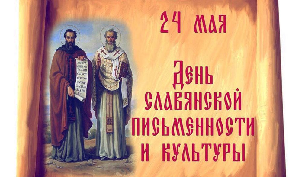 24 мая - день славянской письменности и культуры.