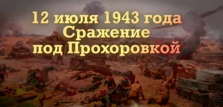 #ПрохоровскоеПоле31.