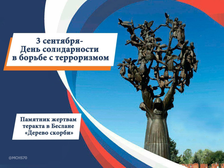 День солидарности в борьбе с терроризмом..