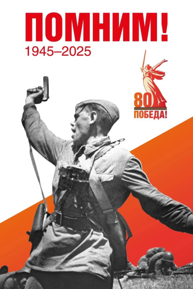 "80 шагов к Победе".